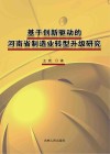 基于创新驱动的河南省制造业转型升级研究