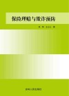 保险理赔与欺诈预防 封面