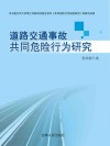 道路交通事故共同危险行为研究