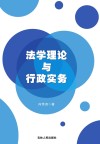 法学理论与行政实务 封面