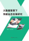 大数据背景下传媒业态发展研究