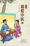 我爱中医  中学版  上封面