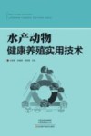 水产动物健康养殖实用技术封面