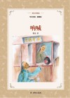 呐喊 华文经典·插图版封面