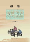 棋话
