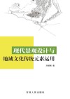 现代景观设计与地域文化传统元素运用