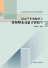 历史学专业师范生教师职业技能实训指导