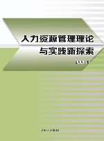 人力资源管理理论与实践新探索