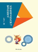 民俗体育文化发展与健身价值研究