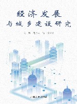 经济发展与城乡建设研究