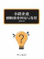 小微企业创新创业困境与发展
