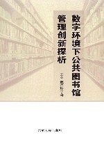 数字环境下公共图书馆管理创新探析