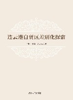 连云港自贸区差别化探索