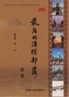 最后的渔猎部落典藏  下