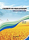 吉林省稻田土壤生境情况及监管治理  以推进乡村振兴为背景封面