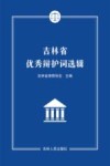 吉林省优秀辩护词选辑