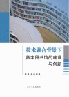 技术融合背景下数字图书馆的建设与创新
