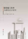 建筑施工技术与建筑设计研究