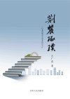 荆麓琢璞  一位基础教育守望者的知与行