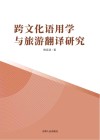 跨文化语用学与旅游翻译研究