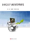 企业会计与财务管理研究