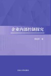 企业内部控制探究