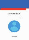 人力资源管理实务