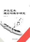 声乐艺术理论与教学研究