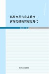 思维变革与范式转换  新闻传播的智媒化时代