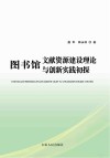 图书馆文献资源建设理论与创新实践初探