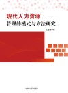 现代人力资源管理的模式与方法研究