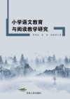 小学语文教育与阅读教学研究