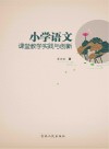小学语文课堂教学实践与创新