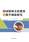 校园篮球文化建设与教学创新研究封面