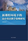 新课程环境下的高中英语教学策略研究