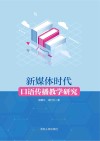 新媒体时代口语传播教学研究