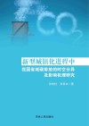 新型城镇化进程中我国省域碳排放的时空分异及影响机理研究