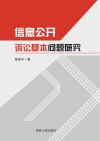 信息公开诉讼基本问题研究