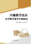 兴趣教学法在小学数学教学中的探究