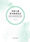 学前儿童美术教育活动设计与指导研究