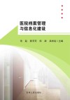 医院档案管理与信息化建设封面