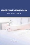 英语教学设计与课程管理实践