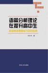 语篇分析理论在提升高中生英语阅读理解能力中的应用