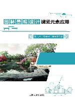 园林景观设计视觉元素应用封面