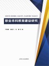 职业本科教育建设研究