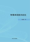 智慧课堂教学研究 封面