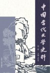 中国当代文学史料 第2卷封面