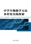 中学生物教学方法多样化实践探索