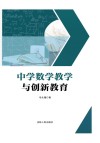 中学数学教学与创新教育