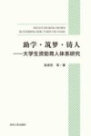 助学·筑梦·铸人  大学生资助育人体系研究